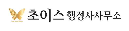 초이스 행정사사무소